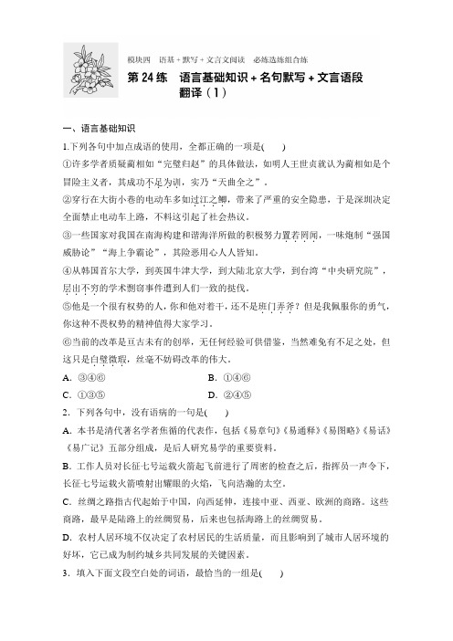 高考语文(全国通用)专题复习练模块四 语基+默写+文言文阅读 模块四 第24练 Word版含解析.doc