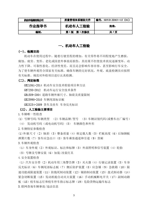 最新2015年机动车安全技术检验作业指导书