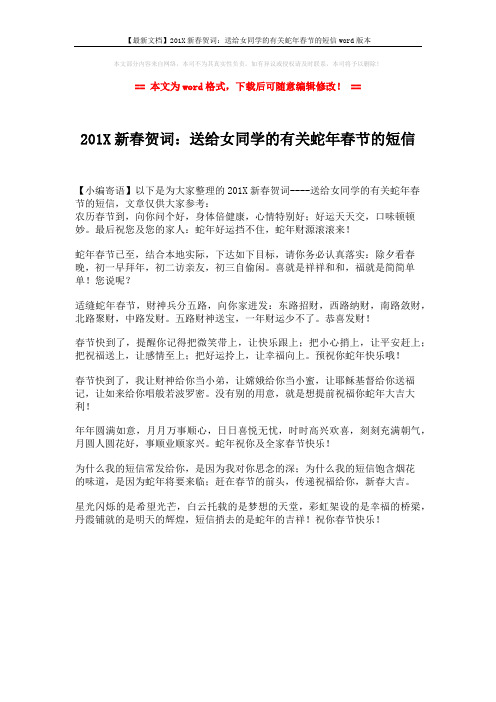 【最新文档】201X新春贺词:送给女同学的有关蛇年春节的短信word版本 (1页)