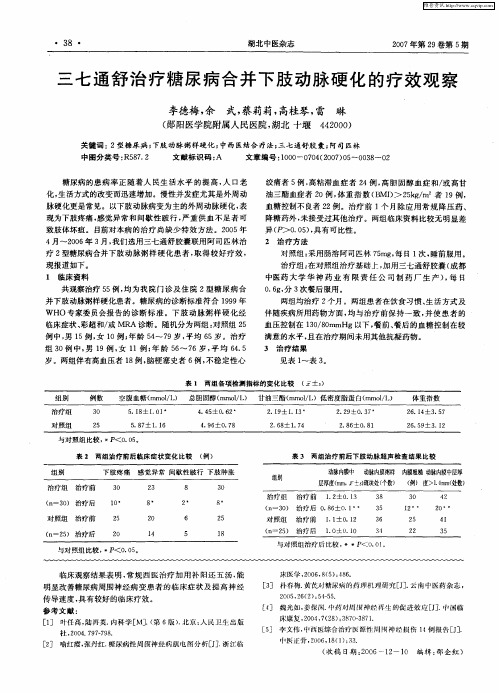 三七通舒治疗糖尿病合并下肢动脉硬化的疗效观察