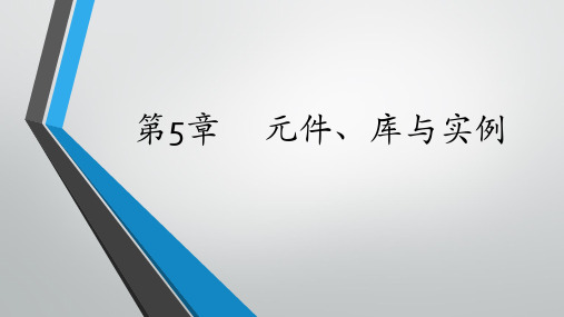 第5章  元件、库与实例