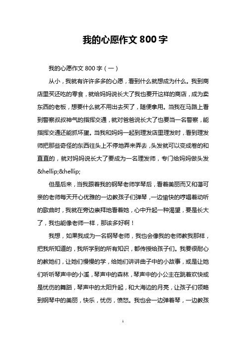 我的心愿作文800字