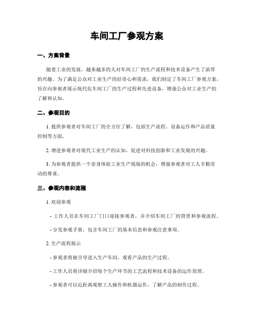 车间工厂参观方案