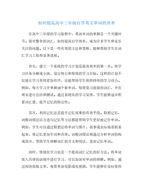 如何提高高中三年级自学英文单词的效率