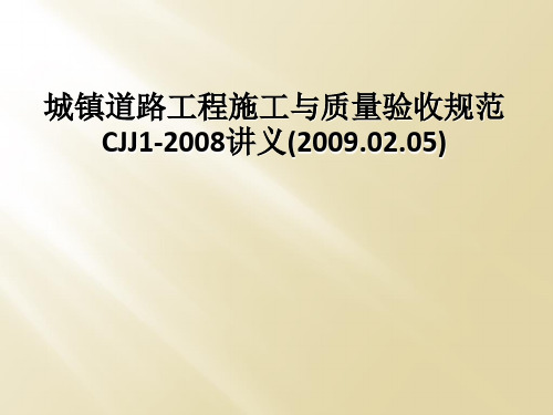 城镇道路工程施工与质量验收规范CJJ1-2008讲义(2009.02.05)