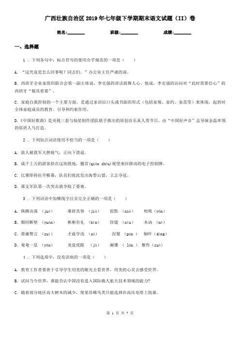 广西壮族自治区2019年七年级下学期期末语文试题(II)卷