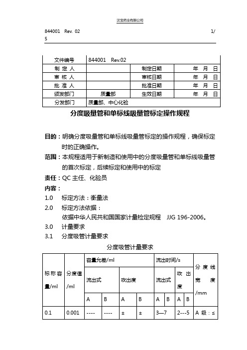 分度吸管及单标线吸量管标定规程844001