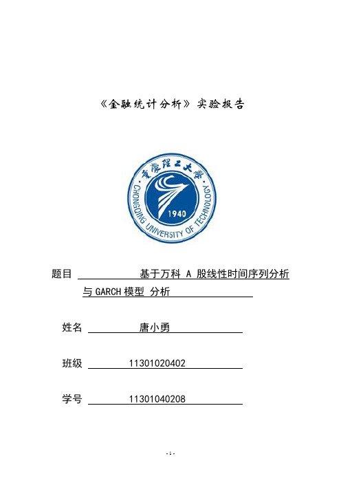 11301040208 唐小勇 金融统计实验报告