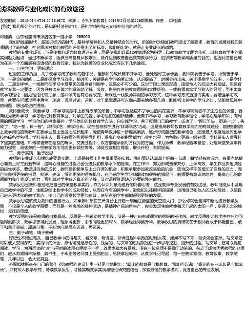 浅谈教师专业化成长的有效途径