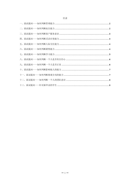 人事面试提问如何判断人员素质能力