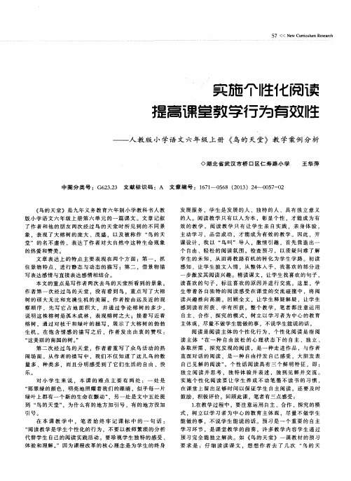 实施个性化阅渎提高课堂教学行为有效性——人教版小学语文六年级上册《鸟的天堂》教学案例分析