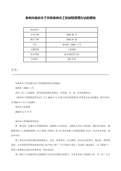 泰州市政府关于印发泰州市工伤保险管理办法的通知-泰政规〔2016〕1号