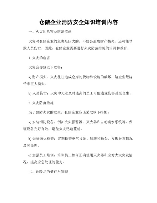 仓储企业消防安全知识培训内容