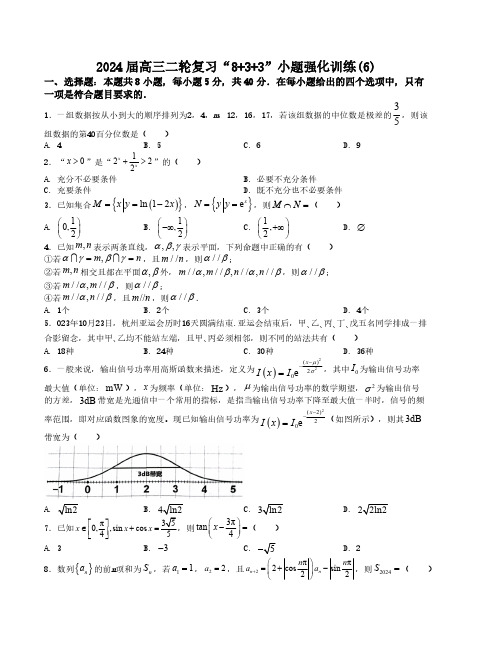 “8+3+3”小题强化训练(6)(新高考九省联考题型)(原卷版)