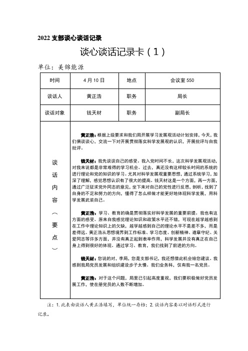 2022支部谈心谈话记录