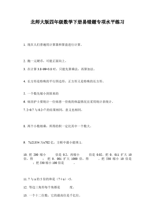北师大版四年级数学下册易错题专项水平练习