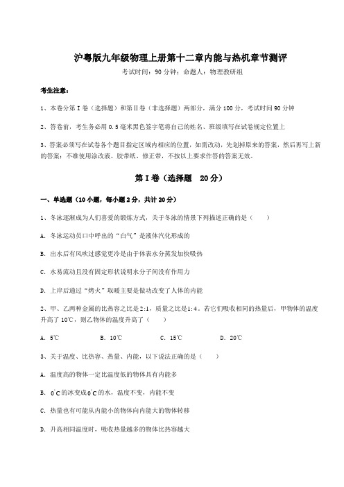 沪粤版九年级物理上册第十二章内能与热机章节测评试题(含详细解析)