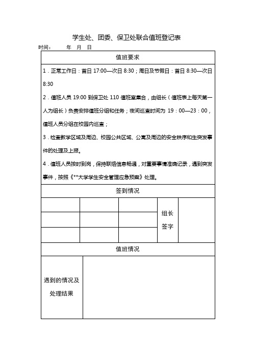 学生处、团委、保卫处联合值班登记表【模板】