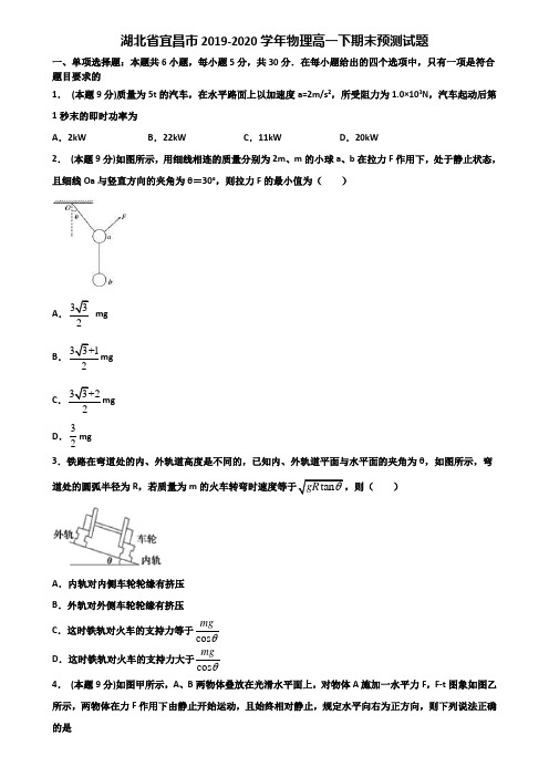 湖北省宜昌市2019-2020学年物理高一下期末预测试题含解析