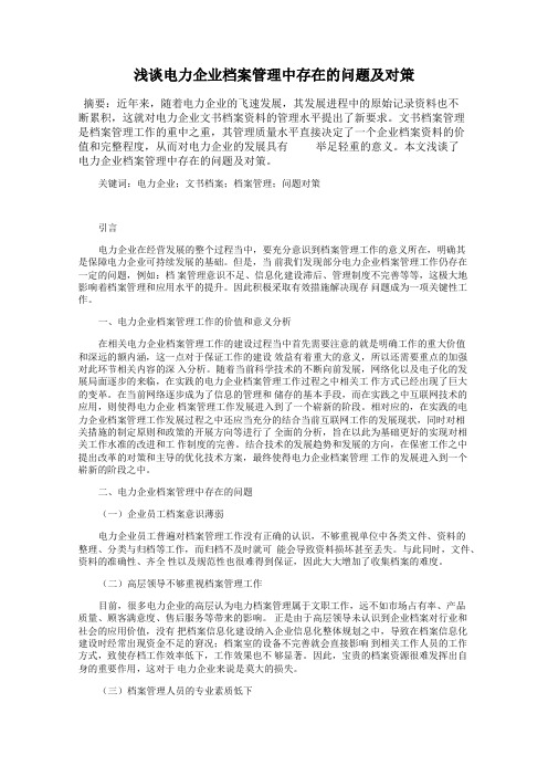 浅谈电力企业档案管理中存在的问题及对策