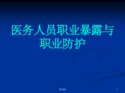 医务人员职业暴露与职业防护