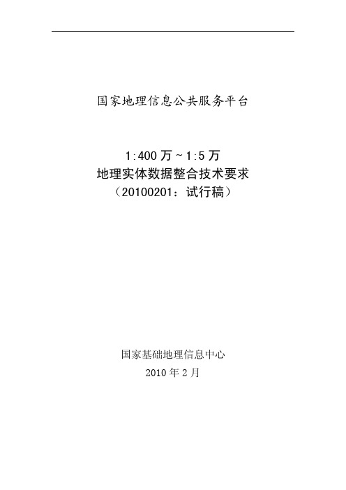 400万-5万地理实体数据整合技术要求