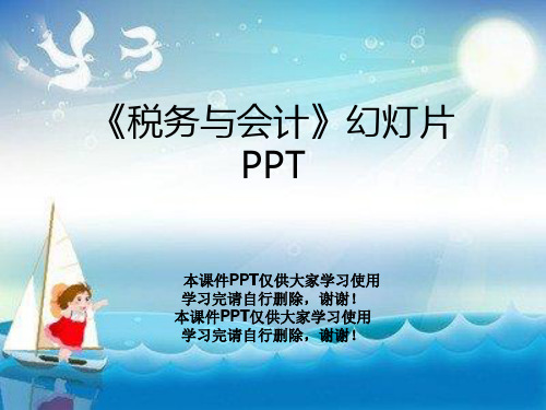 《税务与会计》幻灯片PPT