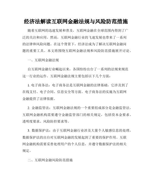 经济法解读互联网金融法规与风险防范措施