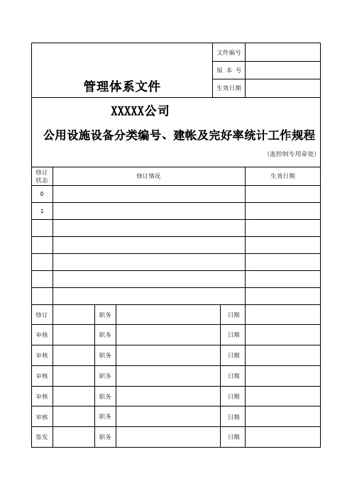 公用设施设备分类编号、建帐及完好率统计工作规程 - 副本