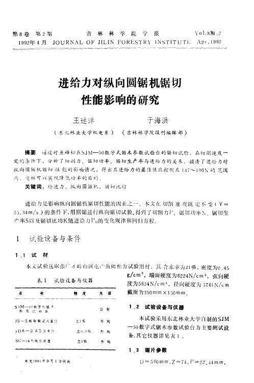 进给力对纵向圆锯机锯切性能影响的研究