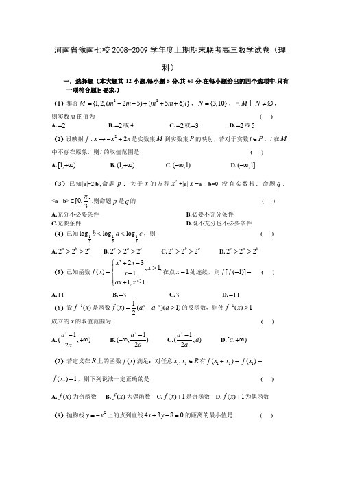 2008-2009年河南省七校上期期末联考高三数学试卷(理科)有答案