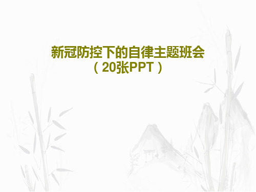 新冠防控下的自律主题班会(20张PPT)22页PPT