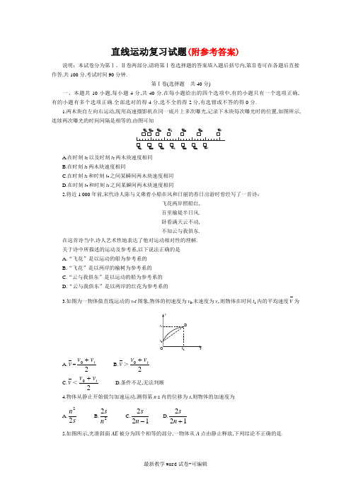 102高考物理直线运动复习试题及答案解析102