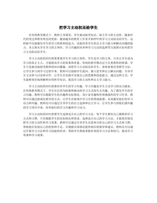 把学习主动权还给学生