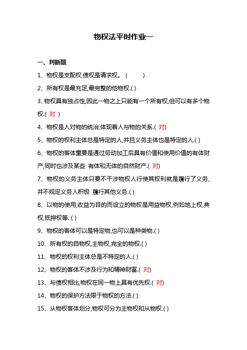 2023年电大法本物权法形成性试题答案