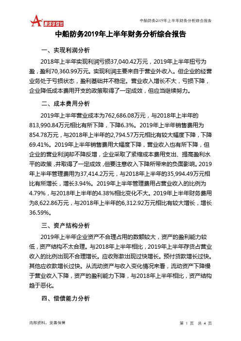 中船防务2019年上半年财务分析结论报告