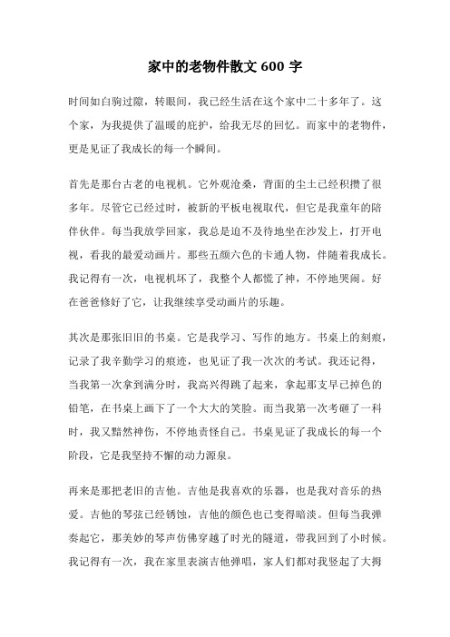 家中的老物件散文600字