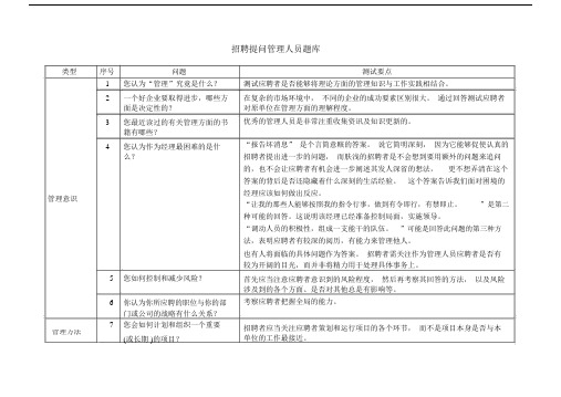 公司人事招聘提问管理方案人员题库完整.doc