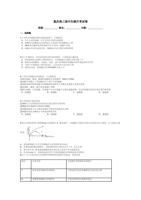 重庆高三高中生物月考试卷带答案解析
