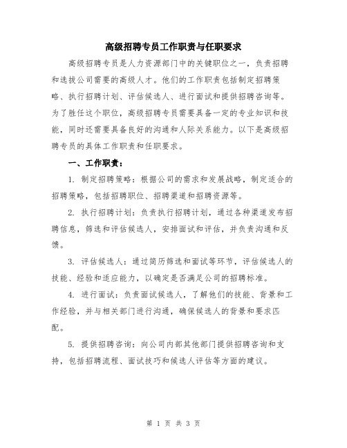 高级招聘专员工作职责与任职要求