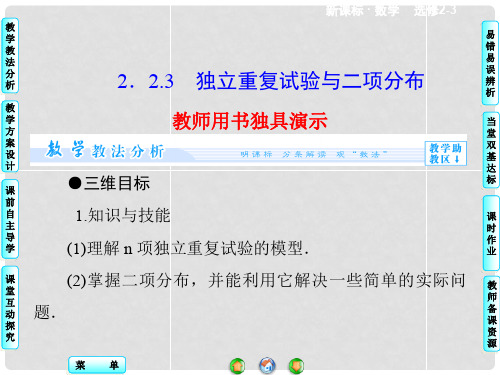 高中数学 2.2.3 独立重复试验与二项分布课件 新人教A