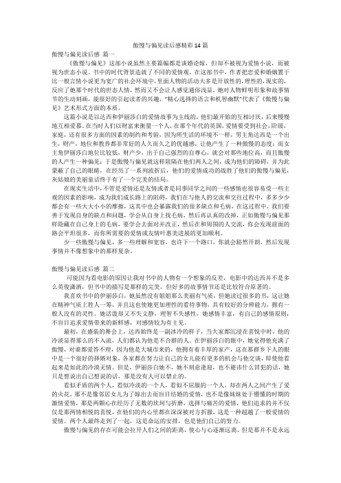 傲慢与偏见读后感精彩14篇