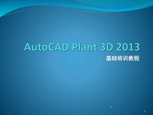 AutoCAD Plant 3D 2013 基础培训教程