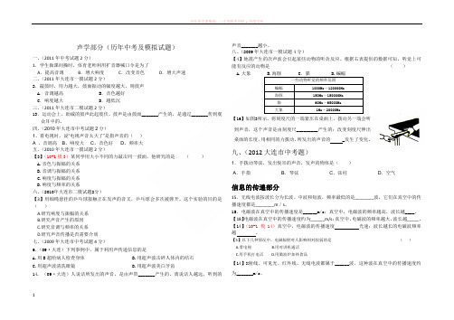 声学部分(历年中考及模拟试题)