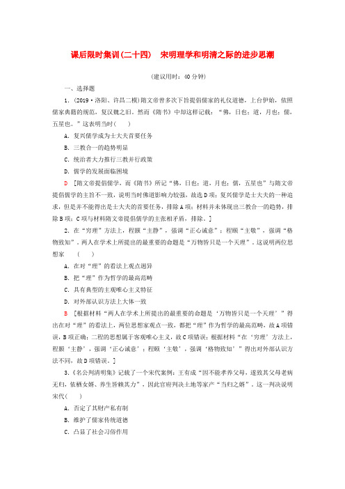 新高考历史一轮复习限时训练：24宋明理学和明清之际的进步思潮  版本：岳麓版