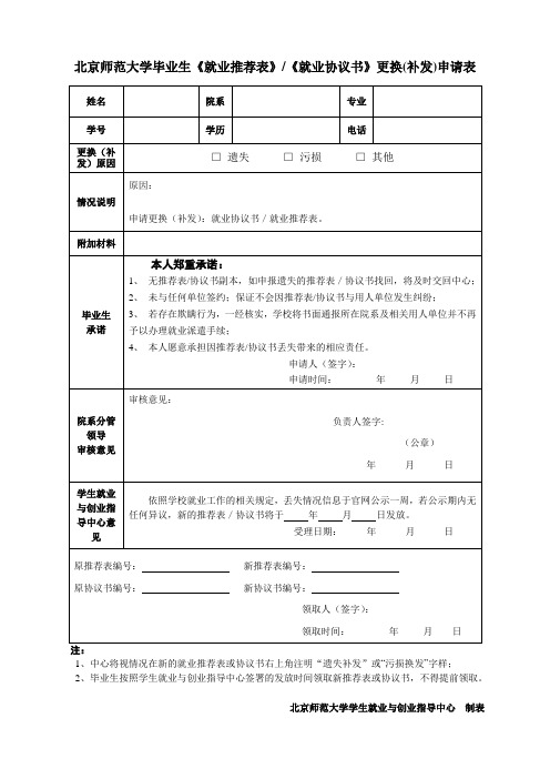 北京师范大学毕业生就业推荐表就业协议书更换补