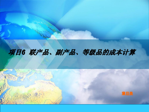 项目6联产品、副产品、等级品的成本计算