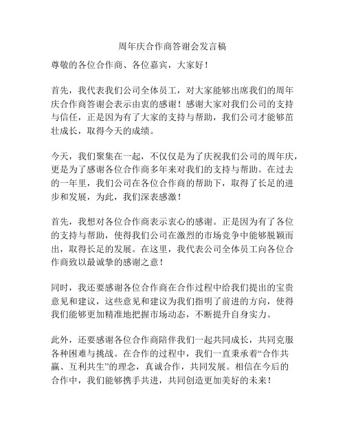 周年庆合作商答谢会发言稿