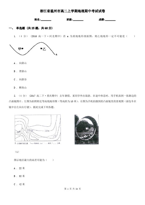 浙江省温州市高二上学期地理期中考试试卷