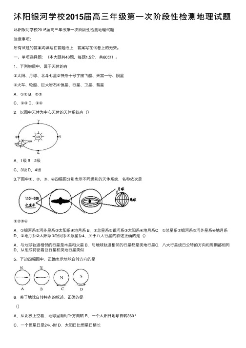 沭阳银河学校2015届高三年级第一次阶段性检测地理试题